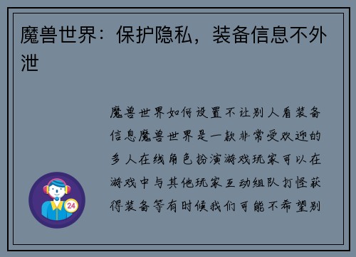 魔兽世界：保护隐私，装备信息不外泄