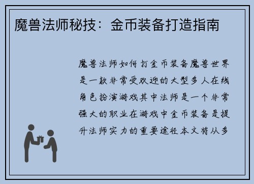 魔兽法师秘技：金币装备打造指南