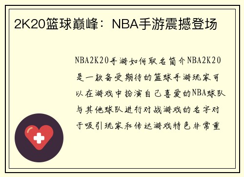 2K20篮球巅峰：NBA手游震撼登场