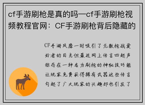 cf手游刷枪是真的吗—cf手游刷枪视频教程官网：CF手游刷枪背后隐藏的惊人真相，真假大揭秘