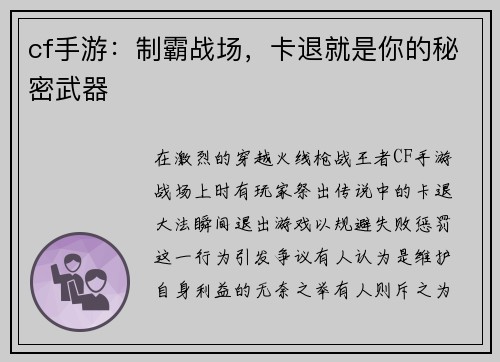 cf手游：制霸战场，卡退就是你的秘密武器