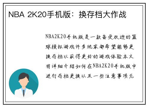 NBA 2K20手机版：换存档大作战