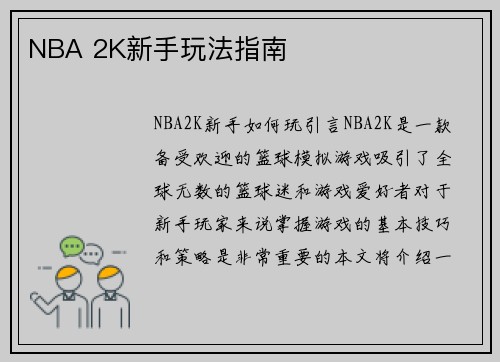NBA 2K新手玩法指南