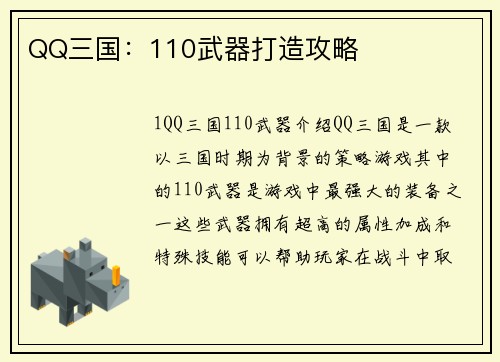QQ三国：110武器打造攻略