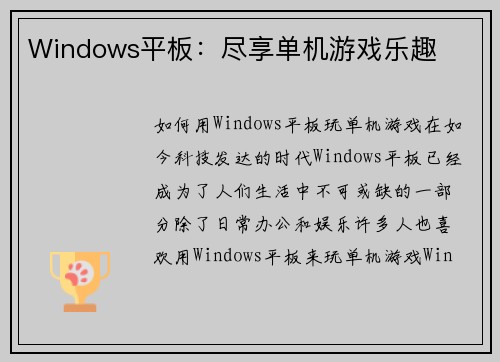 Windows平板：尽享单机游戏乐趣