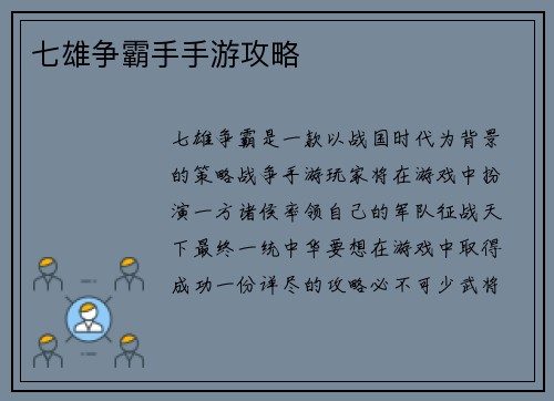 七雄争霸手手游攻略
