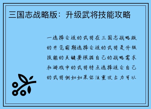 三国志战略版：升级武将技能攻略