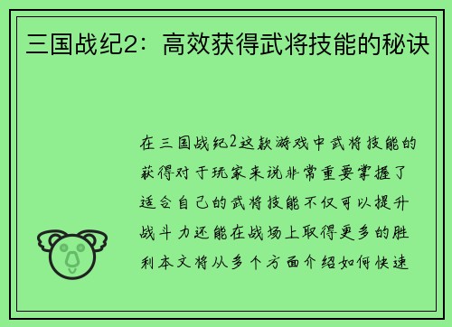 三国战纪2：高效获得武将技能的秘诀