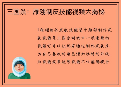 三国杀：雁翎制皮技能视频大揭秘