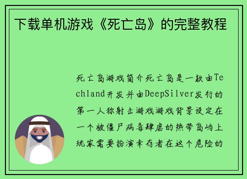 下载单机游戏《死亡岛》的完整教程