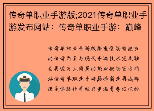 传奇单职业手游版;2021传奇单职业手游发布网站：传奇单职业手游：巅峰霸业，再战辉煌