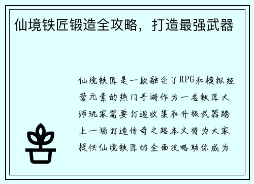 仙境铁匠锻造全攻略，打造最强武器