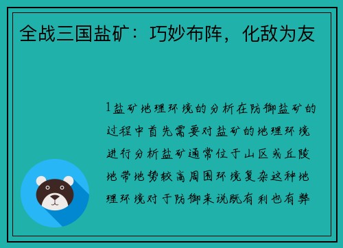 全战三国盐矿：巧妙布阵，化敌为友