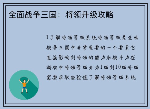 全面战争三国：将领升级攻略