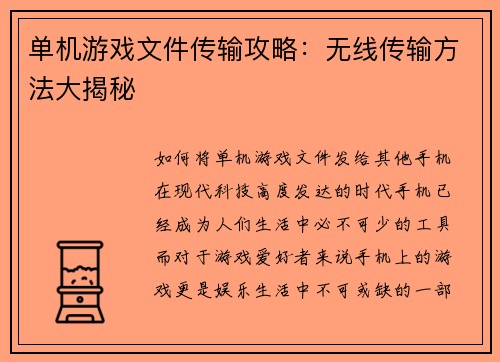 单机游戏文件传输攻略：无线传输方法大揭秘