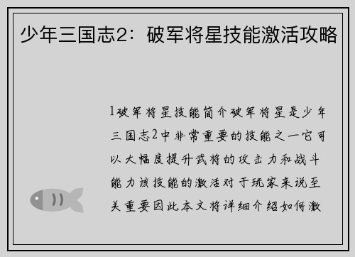 少年三国志2：破军将星技能激活攻略