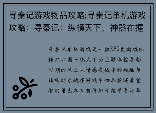 寻秦记游戏物品攻略;寻秦记单机游戏攻略：寻秦记：纵横天下，神器在握，玩法揭秘