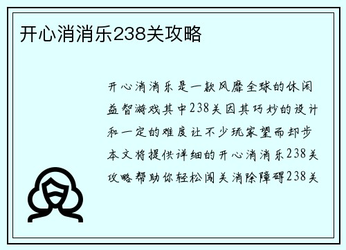 开心消消乐238关攻略