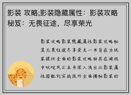 影装 攻略;影装隐藏属性：影装攻略秘笈：无畏征途，尽享荣光