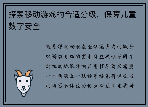 探索移动游戏的合适分级，保障儿童数字安全