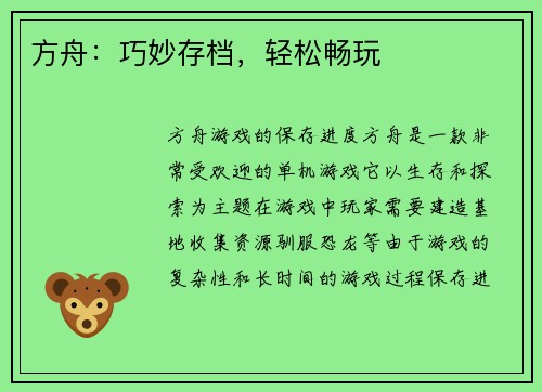 方舟：巧妙存档，轻松畅玩